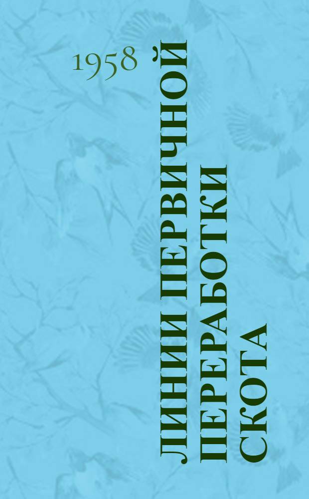 Линии первичной переработки скота