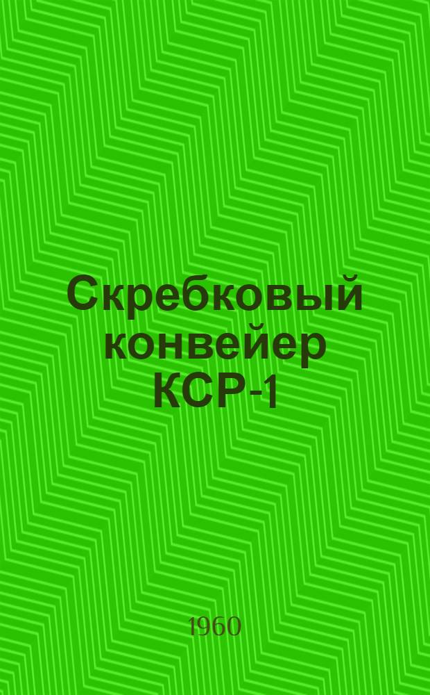 Скребковый конвейер КСР-1