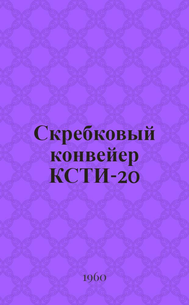 Скребковый конвейер КСТИ-20
