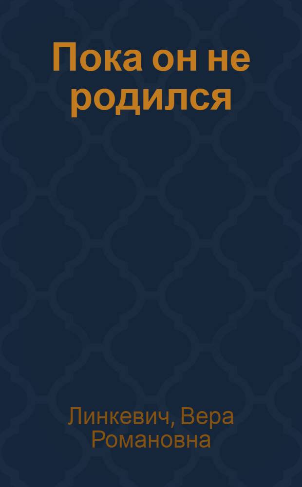 Пока он не родился
