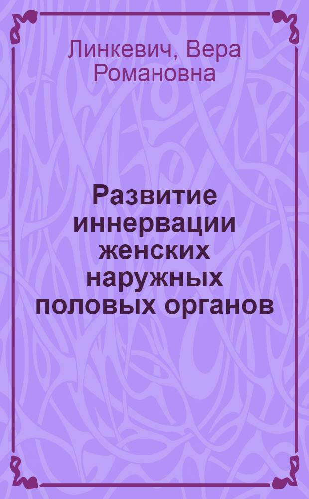 Развитие иннервации женских наружных половых органов : Автореферат дис. на соискание учен. степени кандидата мед. наук