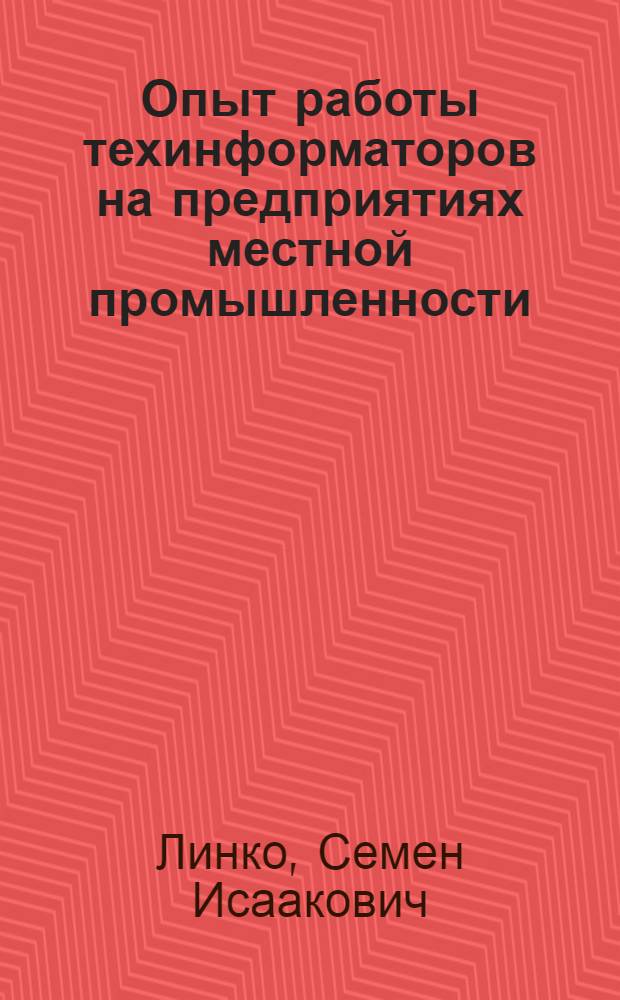 Опыт работы техинформаторов на предприятиях местной промышленности : (Материалы краткосрочного семинара "Техн. информация и пропаганда на малом предприятии")