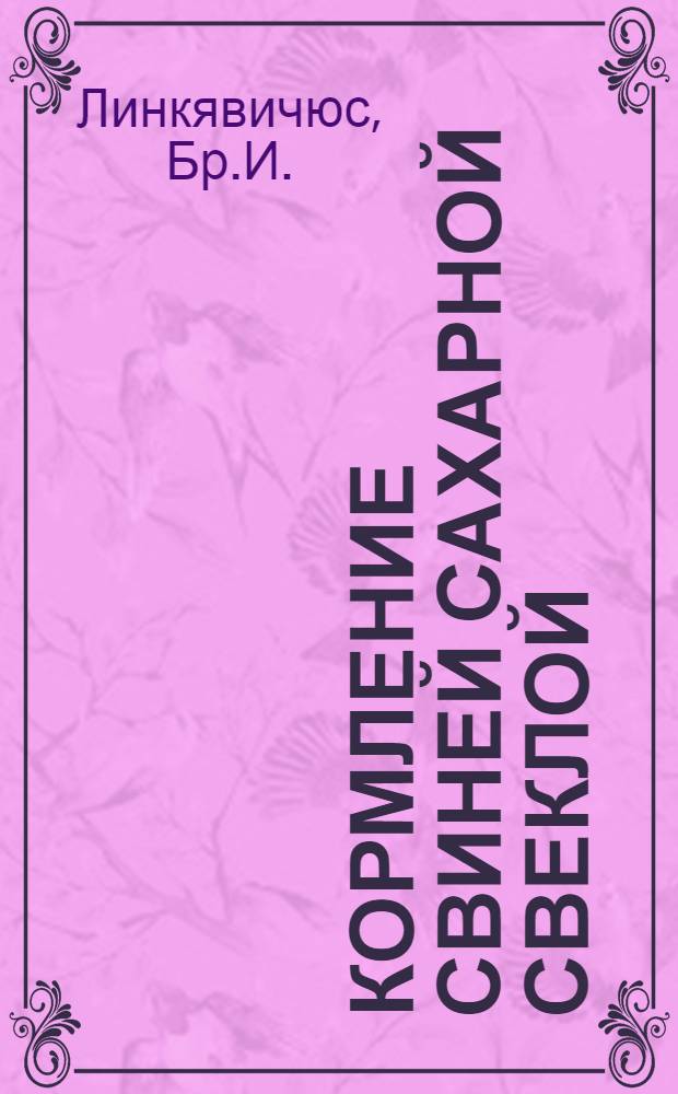 Кормление свиней сахарной свеклой : Пер. с лит.