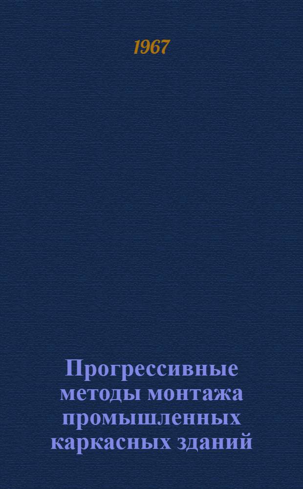 Прогрессивные методы монтажа промышленных каркасных зданий