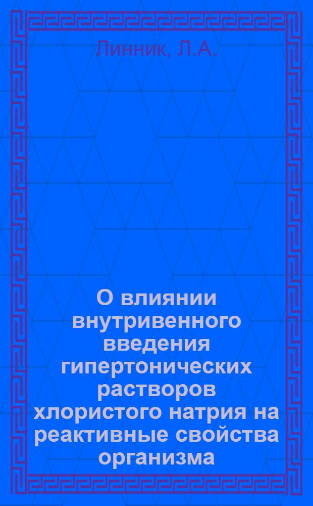 О влиянии внутривенного введения гипертонических растворов хлористого натрия на реактивные свойства организма : Автореферат дис. на соискание учен. степени кандидата мед. наук