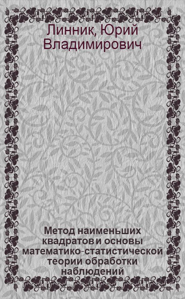 Метод наименьших квадратов и основы математико-статистической теории обработки наблюдений