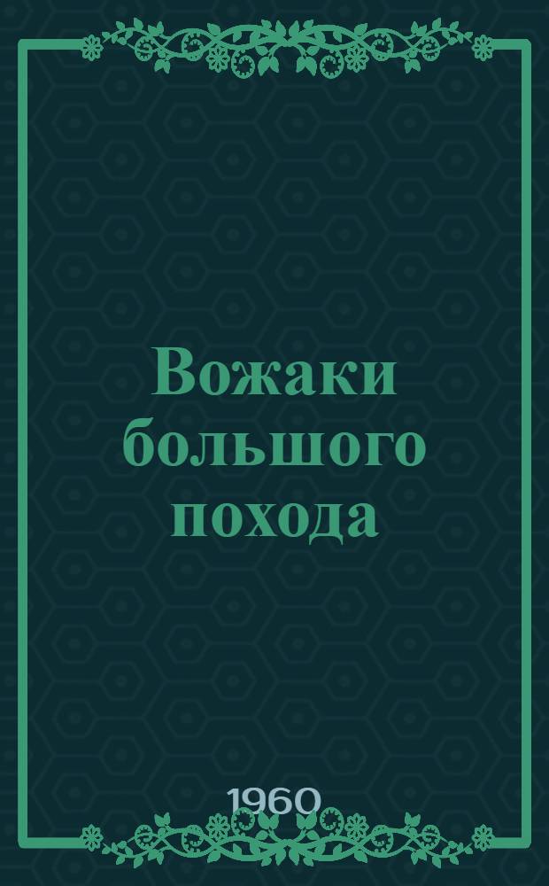 Вожаки большого похода