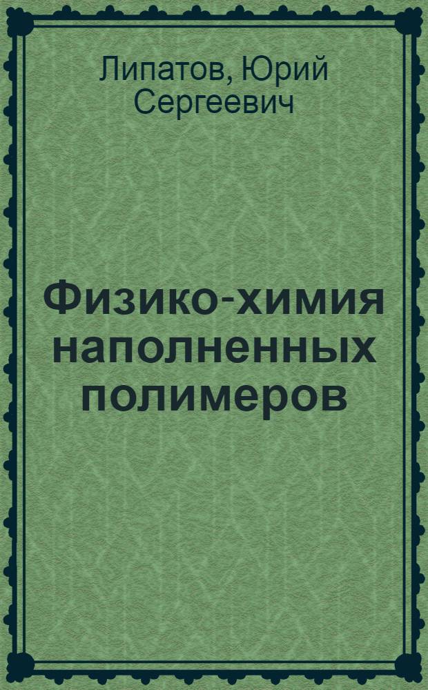 Физико-химия наполненных полимеров