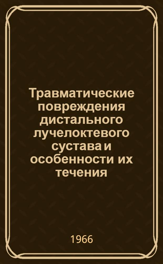 Травматические повреждения дистального лучелоктевого сустава и особенности их течения : (Клинико-рентген. исследование) : Автореферат дис. на соискание учен. степени канд. мед. наук