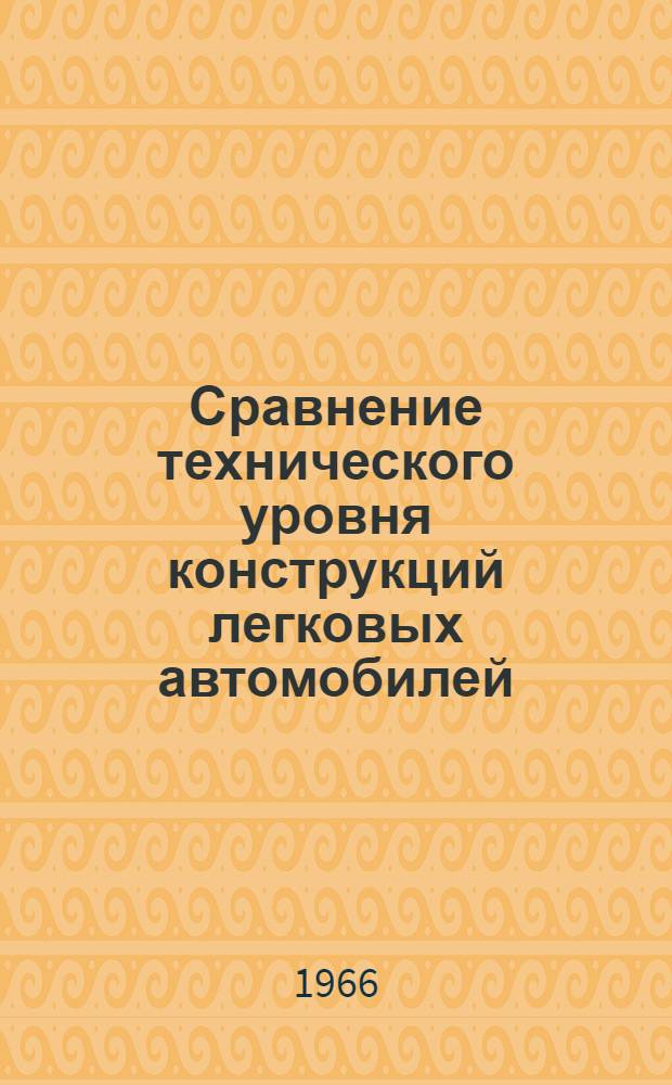 Сравнение технического уровня конструкций легковых автомобилей