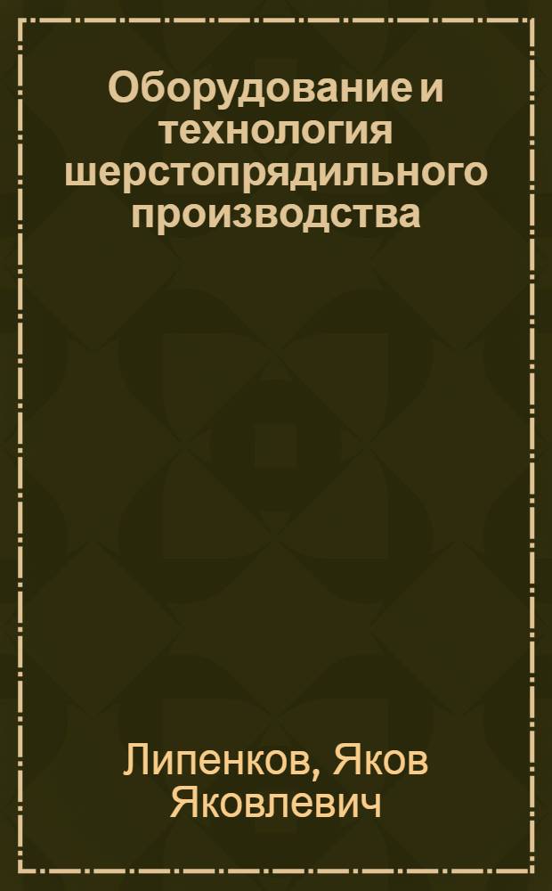 Оборудование и технология шерстопрядильного производства : Учебник для техникумов