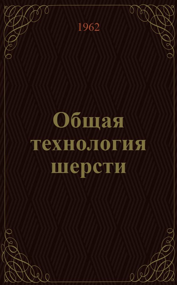 Общая технология шерсти : Учеб. пособие для проф.-техн. училищ