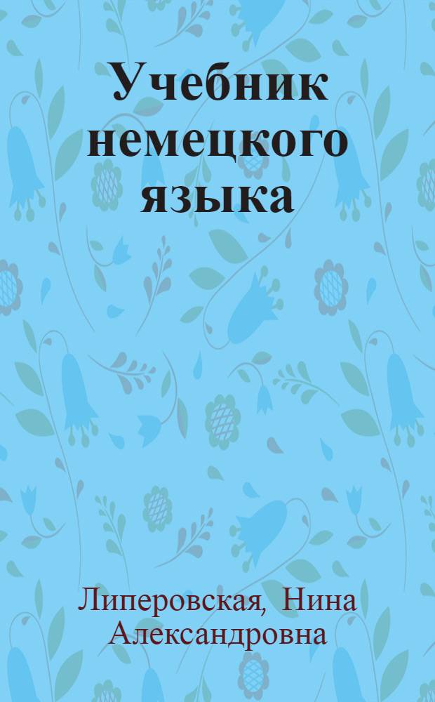 Учебник немецкого языка : Для I курса ин-тов и фак. иностр. яз