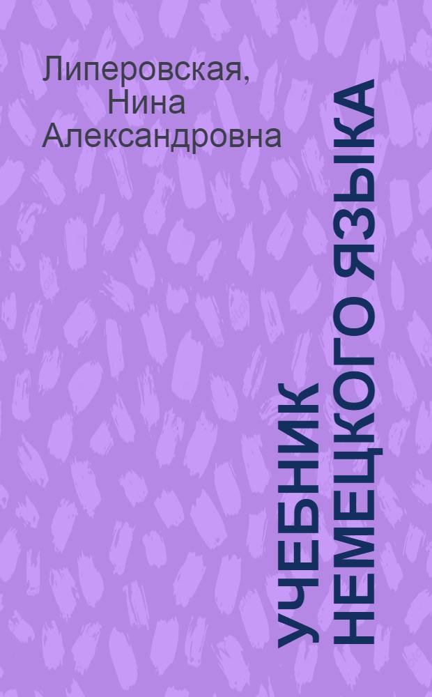 Учебник немецкого языка : Для I курса ин-тов и фак. иностр. яз