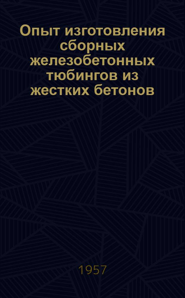 Опыт изготовления сборных железобетонных тюбингов из жестких бетонов