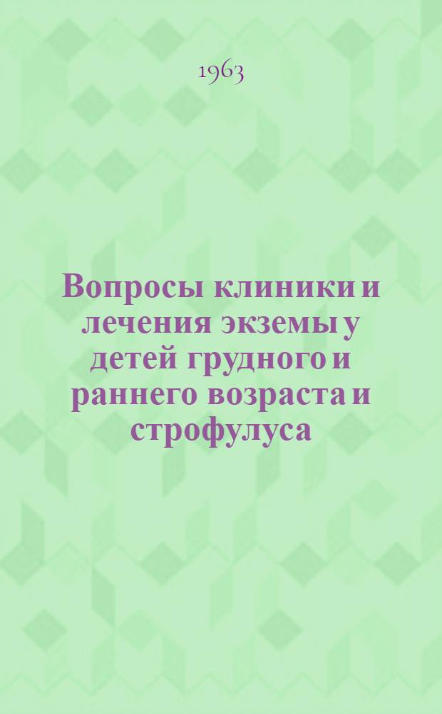 Вопросы клиники и лечения экземы у детей грудного и раннего возраста и строфулуса : Автореферат дис. на соискание учен. степени кандидата мед. наук