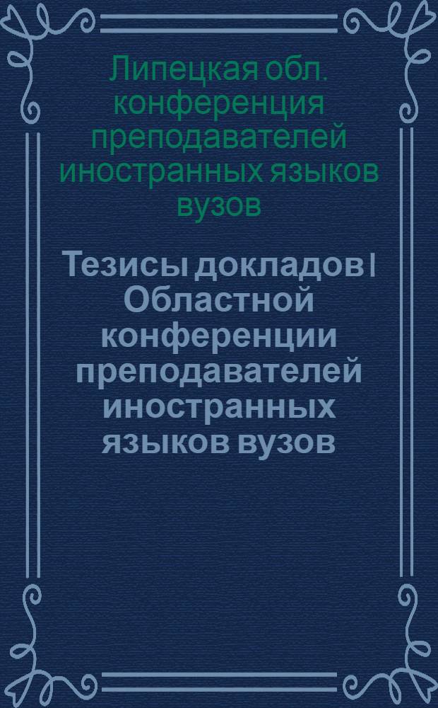 Тезисы докладов I Областной конференции преподавателей иностранных языков вузов