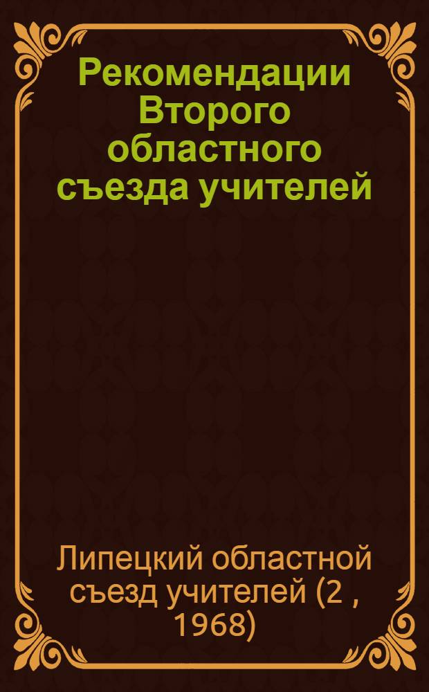 Рекомендации Второго областного съезда учителей
