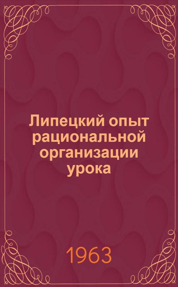 Липецкий опыт рациональной организации урока : Сборник статей