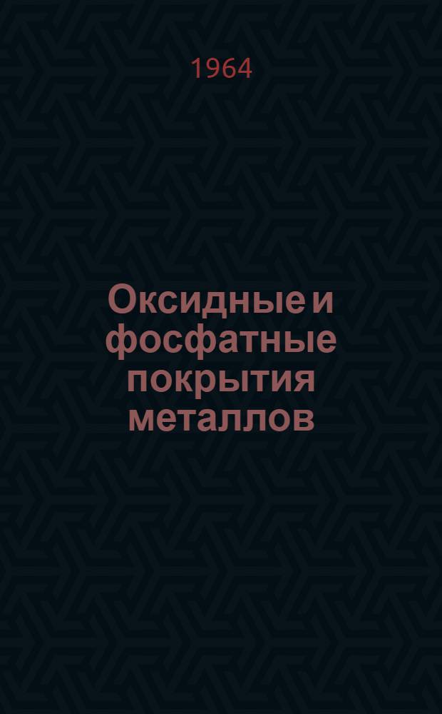 Оксидные и фосфатные покрытия металлов