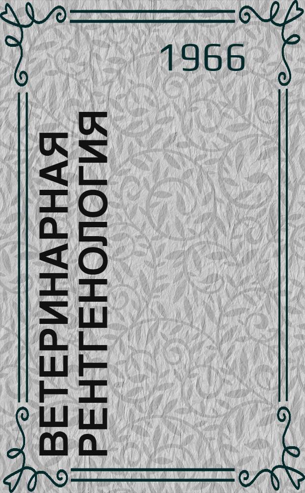 Ветеринарная рентгенология : Для вет. ин-тов и фак.