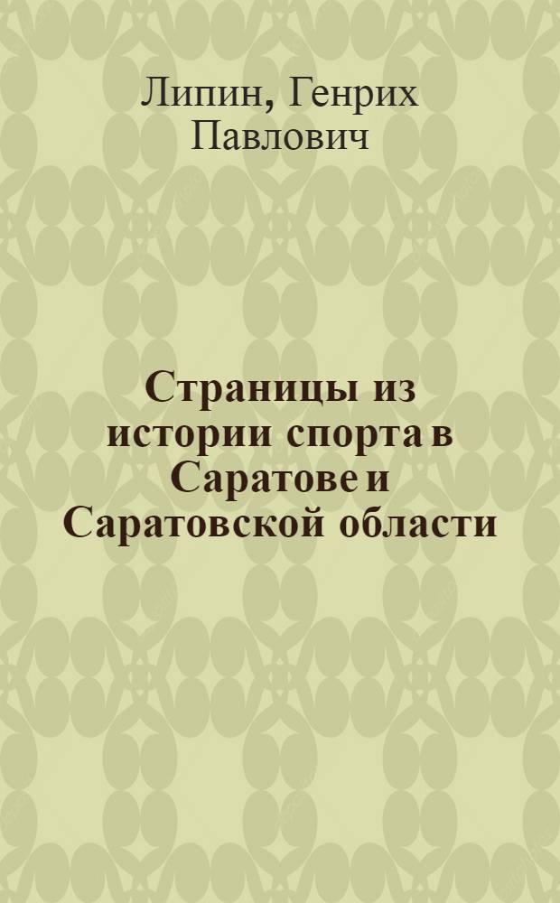 Страницы из истории спорта в Саратове и Саратовской области