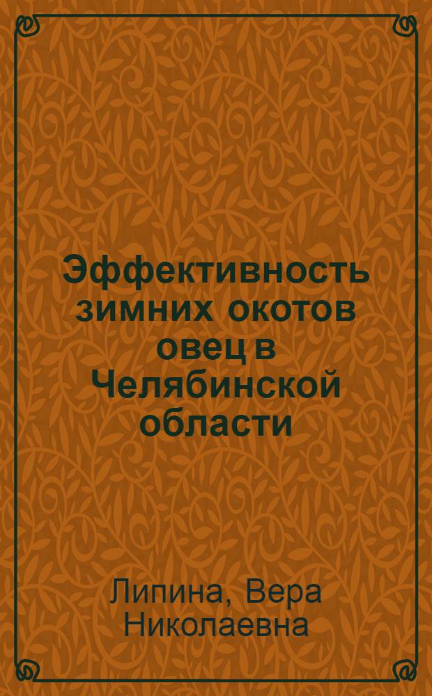 Эффективность зимних окотов овец в Челябинской области