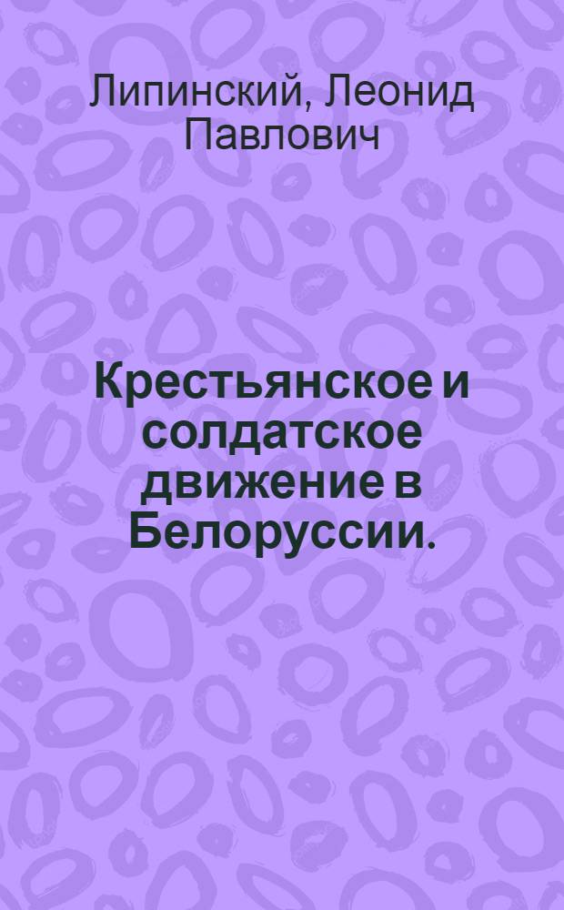 Крестьянское и солдатское движение в Белоруссии. (1900-1907 гг.)