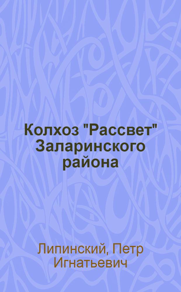 Колхоз "Рассвет" Заларинского района