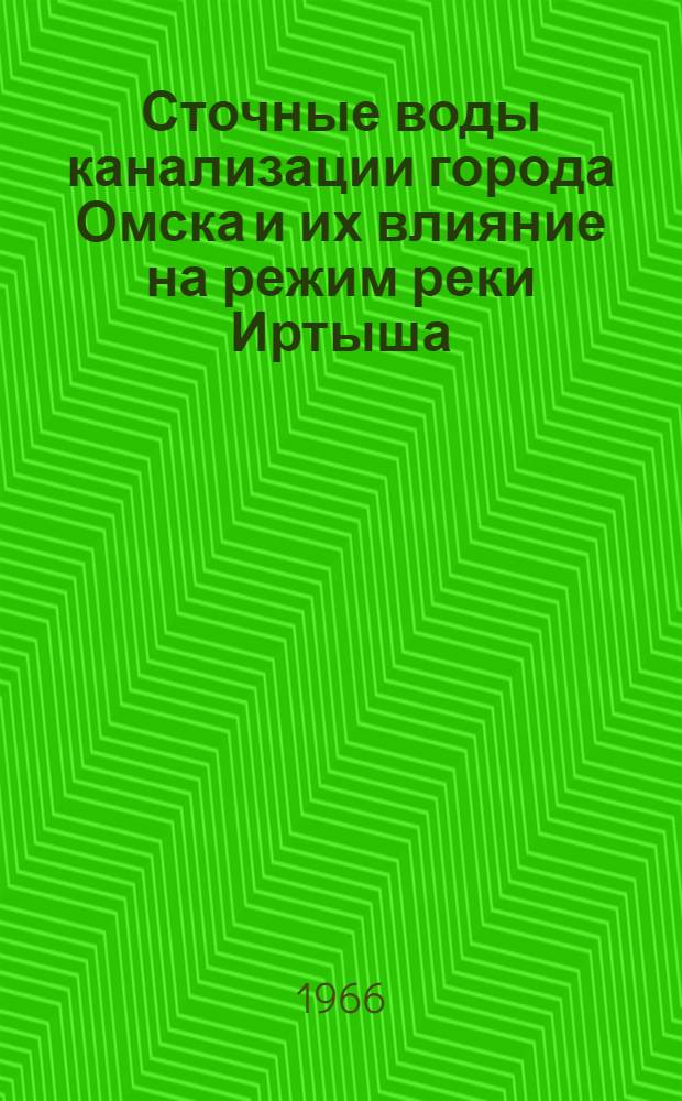 Сточные воды канализации города Омска и их влияние на режим реки Иртыша : Автореферат дис. на соискание учен. степени канд. мед. наук