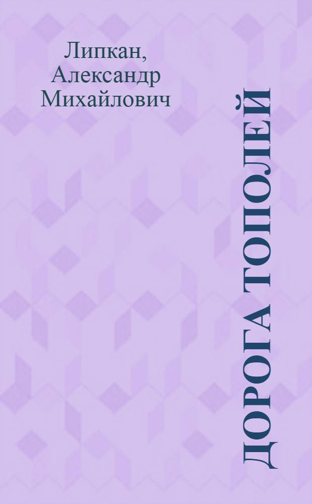 Дорога тополей : Роман