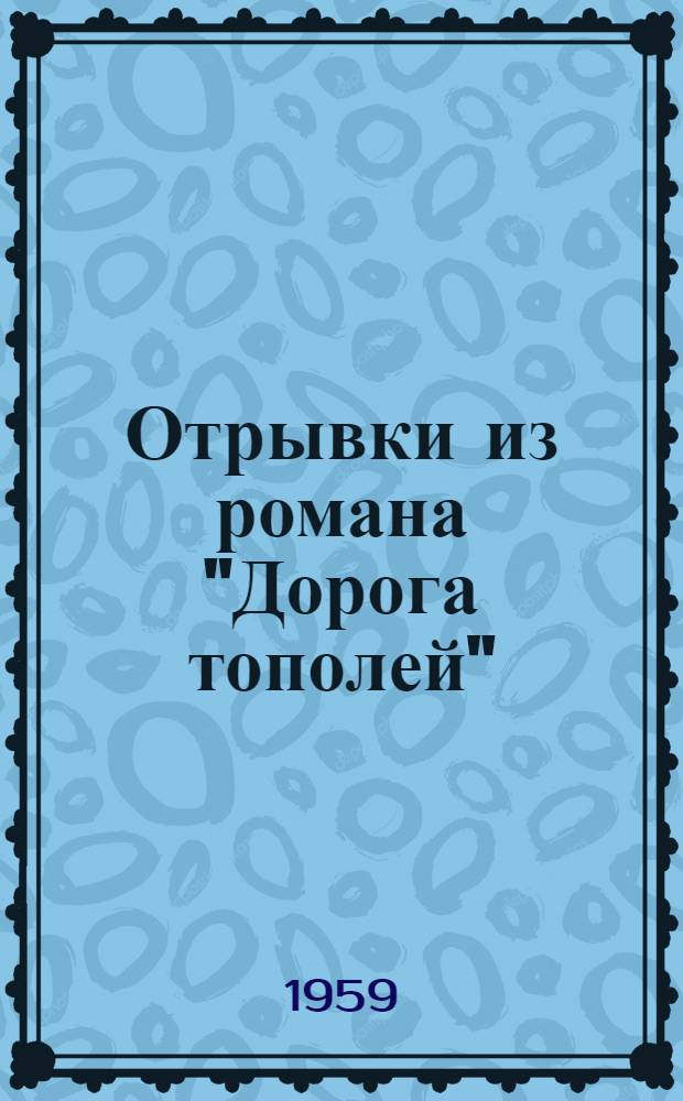 [Отрывки из романа "Дорога тополей"