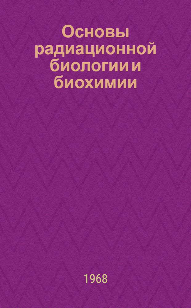 Основы радиационной биологии и биохимии