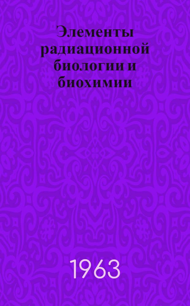 Элементы радиационной биологии и биохимии