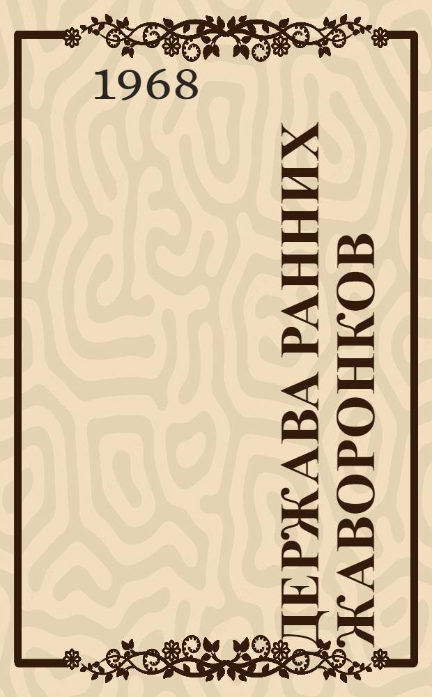 Держава ранних жаворонков : Повесть по мотивам бурят. эпоса : Для сред. и ст. возраста