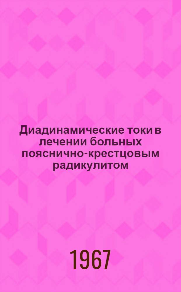 Диадинамические токи в лечении больных пояснично-крестцовым радикулитом : Автореферат дис. на соискание учен. степени канд. мед. наук