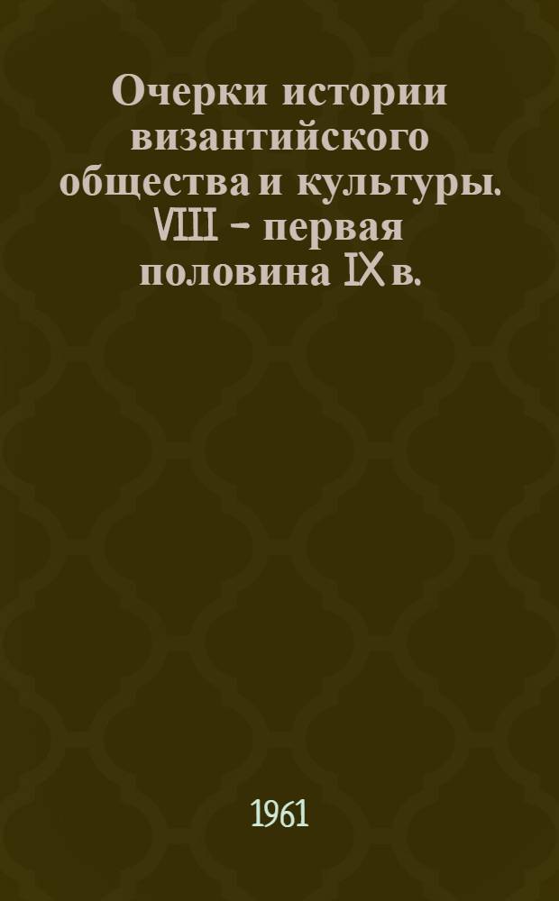 Очерки истории византийского общества и культуры. VIII - первая половина IX в.