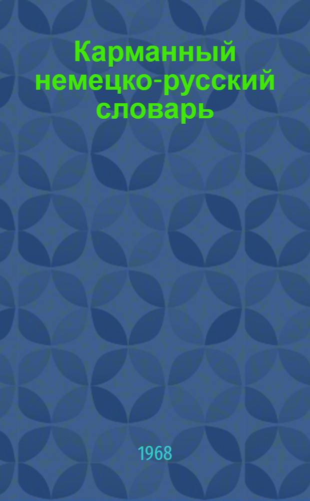 Карманный немецко-русский словарь : 7 000 слов