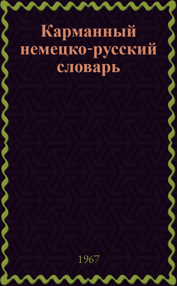 Карманный немецко-русский словарь : 7000 слов