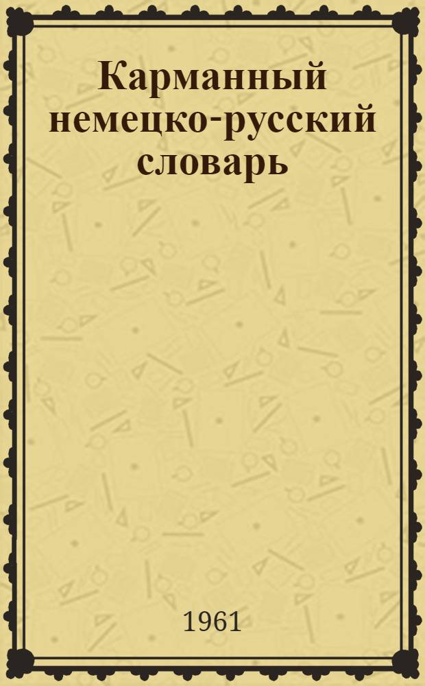 Карманный немецко-русский словарь : 7000 слов