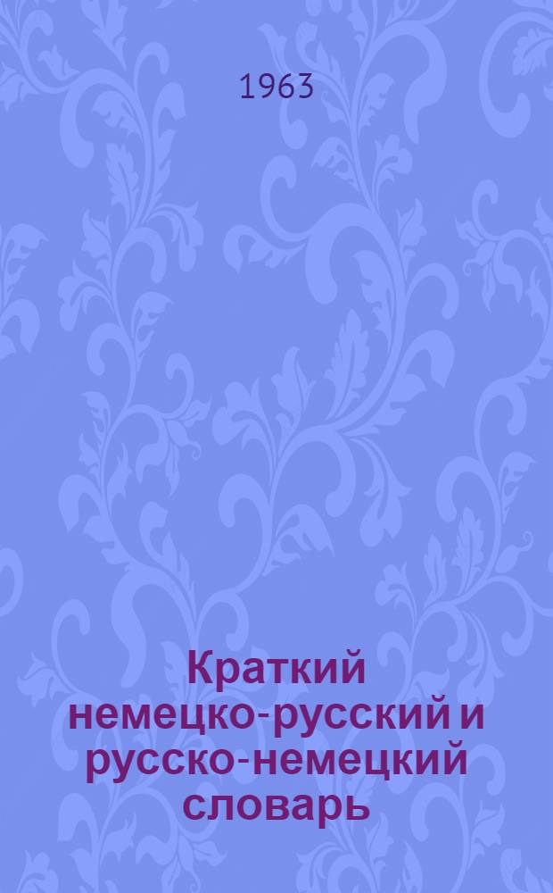 Краткий немецко-русский и русско-немецкий словарь