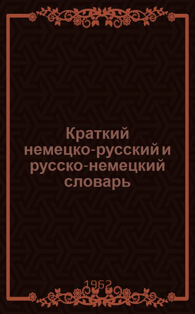 Краткий немецко-русский и русско-немецкий словарь