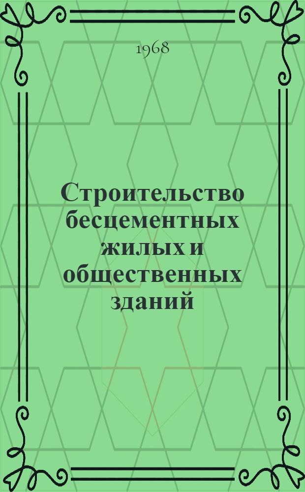 Строительство бесцементных жилых и общественных зданий : (Опыт Волгограда)