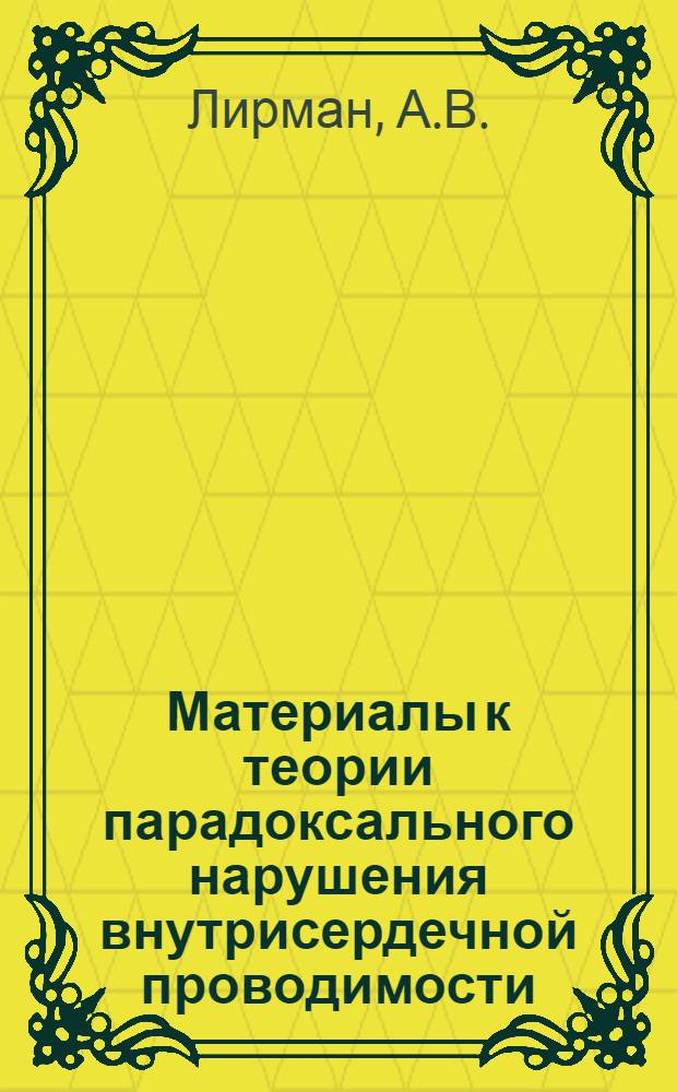Материалы к теории парадоксального нарушения внутрисердечной проводимости (синдром Вольф-Паркинсон-Уайта) : (Клинико-эксперим. исследование) : Автореферат дис. на соискание учен. степени кандидата мед. наук