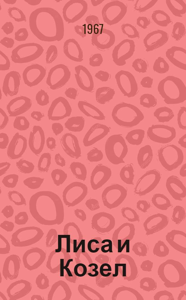 Лиса и Козел : Сказка : Для детей