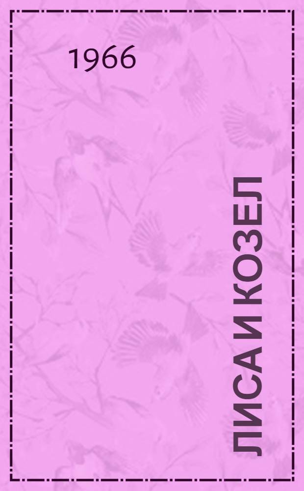 Лиса и козел : Сказка для детей