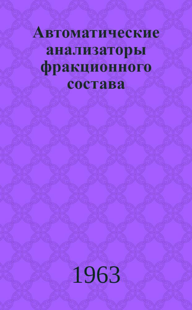 Автоматические анализаторы фракционного состава