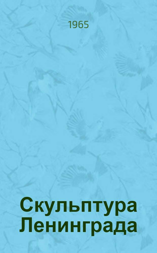 Скульптура Ленинграда