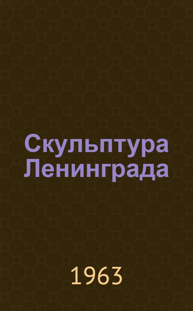 Скульптура Ленинграда