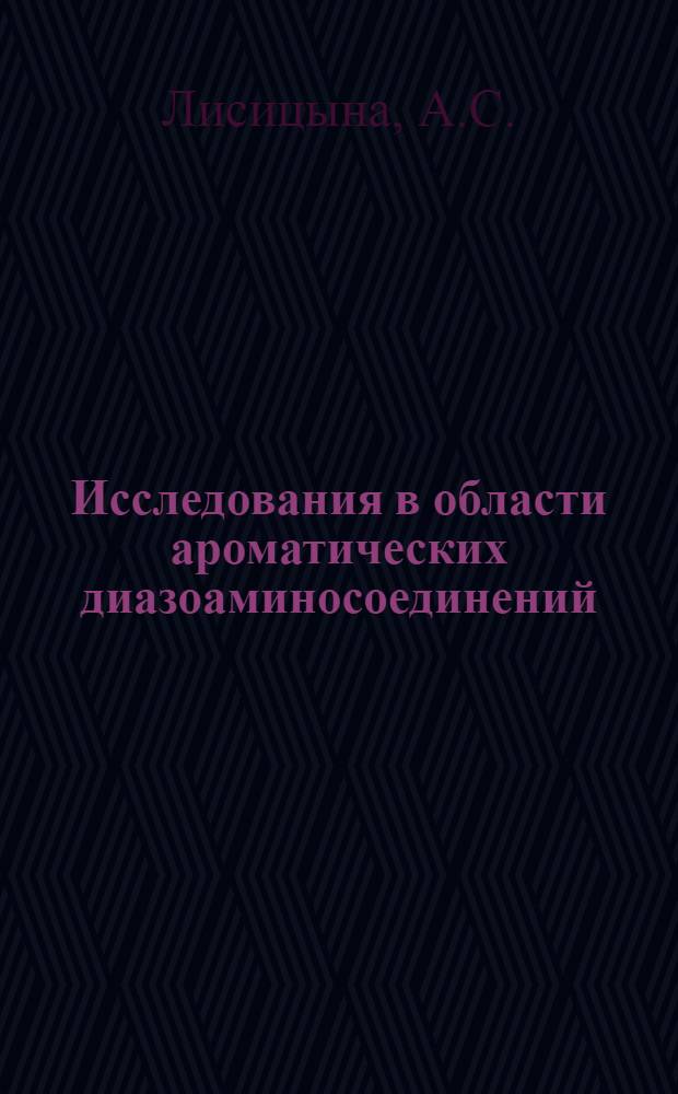 Исследования в области ароматических диазоаминосоединений : Автореферат дис. на соискание учен. степени канд. хим. наук : (072)